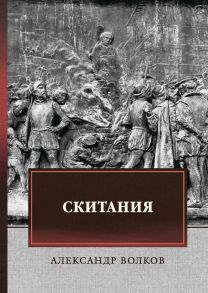 Скитания / Волков Александр Мелентьевич