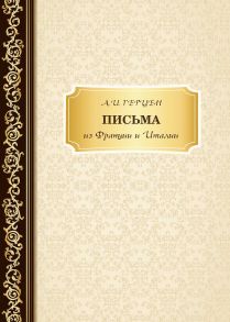 Письма из Франции и Италии / Герцен Александр Иванович