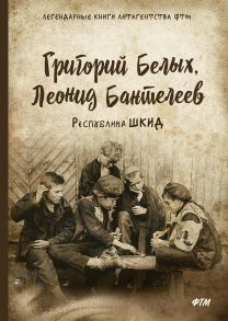 Республика ШКИД: повесть / Белых Григорий Георгиевич, Пантелеев Леонид