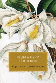 Королек - птичка певчая / Гюнтекин Решад Нури