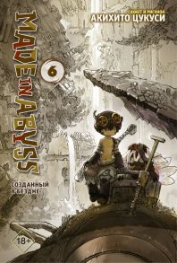 Made in Abyss. Созданный в бездне. Том 6 - Цукуси Акихито