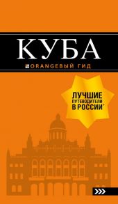 Куба: путеводитель+карта. 2-е изд., испр. и доп. - Синцов Артем Юрьевич