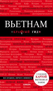 Вьетнам. 2-е изд., испр. и доп. - Синцов Артем Юрьевич