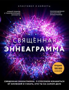 Священная эннеаграмма: 9 способов избавиться от иллюзий и узнать, кто ты на самом деле - Хойертц Кристофер Л.