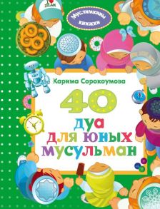 40 дуа для юных мусульман - Екатерина Сорокоумова