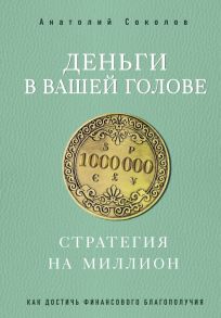 Деньги в вашей голове. Стратегия на миллион - Соколов Анатолий Борисович