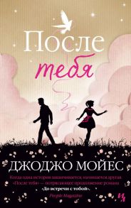 После тебя. Цикл До встречи с тобой. Книга 2 - Мойес Джоджо