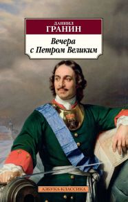 Вечера с Петром Великим - Гранин Даниил Александрович