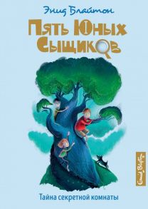 Тайна секретной комнаты. Книга 3 - Блайтон Энид