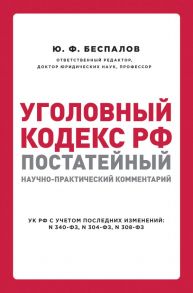 Уголовный кодекс РФ: постатейный научно-практический комментарий. 2 издание - Беспалов Юрий Федорович