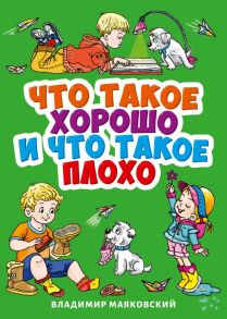 Что Такое Хорошо И Что Такое Плохо? / Маяковский Владимир Владимирович