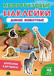 Дикие Животные