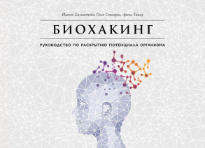 Биохакинг: Руководство по раскрытию потенциала организма - Хальметойя Й.,Совиярви О.,Арина Т.,Халметойя Я.,Арина Т.,Халметоя Я.