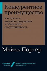 Конкурентное преимущество: Как достичь высокого результата и обеспечить его устойчивость - Потрер Майкл