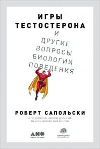 Игры тестостерона и другие вопросы биологии поведения - Сапольски Роберт