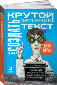 Как создать крутой рекламный текст: Принципы выдающегося американского копирайтера - Шугерман Джозеф