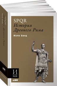 SPQR: История Древнего Рима - Бирд Мэри