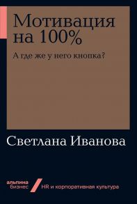 Мотивация на 100%: а где же у него кнопка? / Иванова Светлана