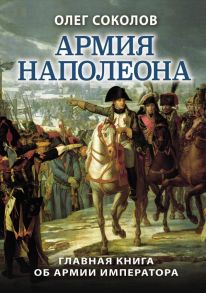 Армия Наполеона - Соколов Олег Валерьевич