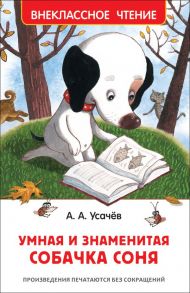 Умная и знаменитая собачка Соня / Усачев Андрей Алексеевич