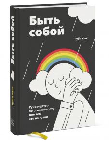 Быть собой. Руководство по осознанности для тех, кто на грани - Уэкс Руби