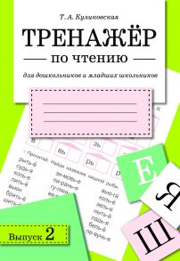 ТРЕНАЖЕР по чтению. Вып.2 / Куликовская Татьяна