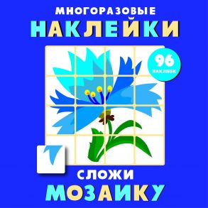 Многоразовые наклейки. Сложи мозаику вып.4