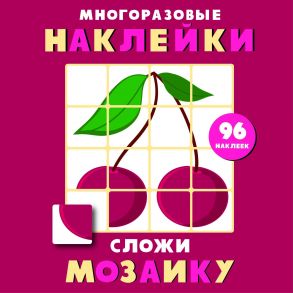 Многоразовые наклейки. Сложи мозаику вып.2