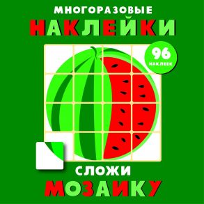 Многоразовые наклейки. Сложи мозаику вып.3