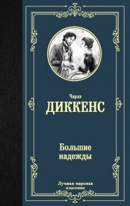 Большие надежды - Диккенс Чарльз