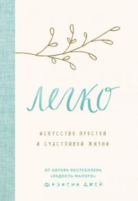 Легко. Искусство простой и счастливой жизни - Джей Фрэнсин