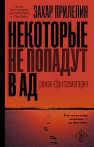 Некоторые не попадут в ад - Прилепин Захар