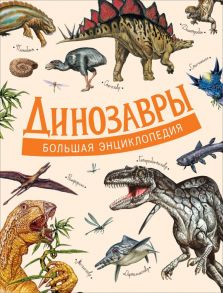 Динозавры. Большая энциклопедия - Д Агостино Паола