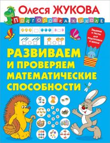 Развиваем и проверяем математические способности / Жукова Олеся Станиславовна