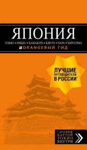 ЯПОНИЯ: Токио, Никко, Камакура, Киото, Нара, Хиросима: путеводитель + карта. - Якубова Наталья Ивановна