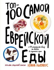 Топ-100 самой еврейской еды - Ньюхаус Алана