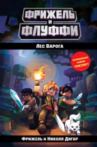 Лес Варога - Дигар Николя, Фрижель