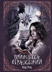 Принцесса отражений - Рой Олег Юрьевич