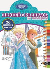 Холодное сердце. НРПН №1903. Наклей и раскрась по номерам