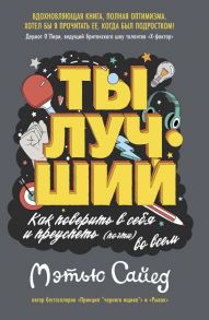 Ты лучший. Как поверить в себя и преуспеть (почти) во всем - Сайед М.