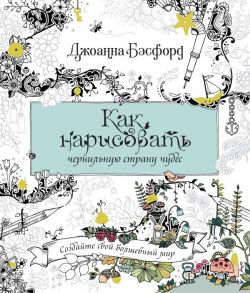 Как нарисовать чернильную страну чудес - Бэсфорд Джоанна