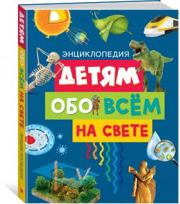 Детям обо всём на свете. Энциклопедия - Эдиториал Сол Э.