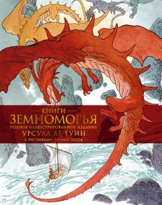 Книги Земноморья. Полное иллюстрированное издание - Ле Гуин Урсула