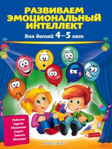 Развиваем эмоциональный интеллект: для детей 4-5 лет - Галецкая Ольга Валерьевна, Азарина Татьяна Юрьевна