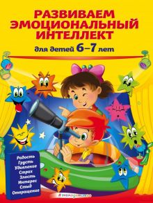 Развиваем эмоциональный интеллект: для детей 6-7 лет - Артюх Ирина