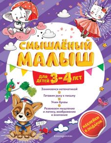 Смышлёный малыш: для детей 3-4 лет (с наклейками) - Обозная Олеся Борисовна