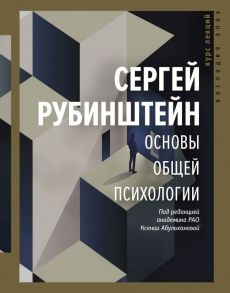 Основы общей психологии - Рубинштейн Сергей Леонидович