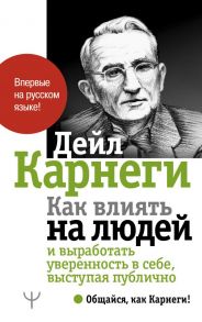 Как влиять на людей и выработать уверенность в себе, выступая публично - Карнеги Дейл