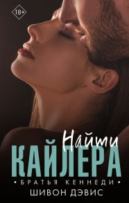 Найти Кайлера - Дэвис Шивон