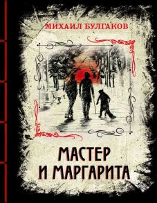 Мастер и Маргарита - Булгаков Михаил Афанасьевич